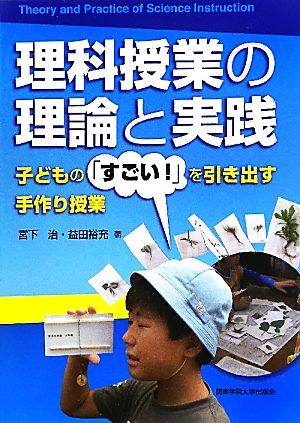 理科授業の理論と実践 子どもの「すごい！」を引き出す手作り授業