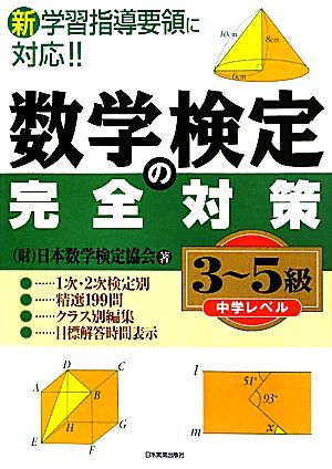 数学検定の完全対策 3-5級 新学習指導要領に対応!!