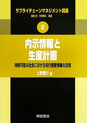 内示情報と生産計画 持続可能な社会における先行需要情報の活用 サプライチェーンマネジメント講座2