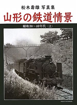 山形の鉄道情景(上) 松木壽雄写真集 昭和30～40年代