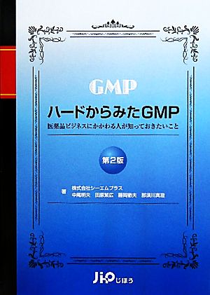 ハードからみたGMP 医薬品ビジネスにかかわる人が知っておきたいこと