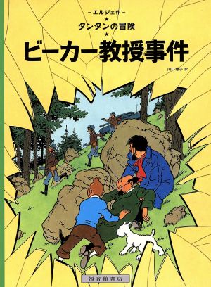 ビーカー教授事件 ペーパーバック版 タンタンの冒険15