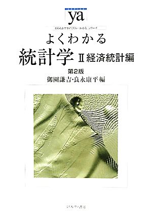 よくわかる統計学 第2版(2) 経済統計編 やわらかアカデミズム・〈わかる〉シリーズ