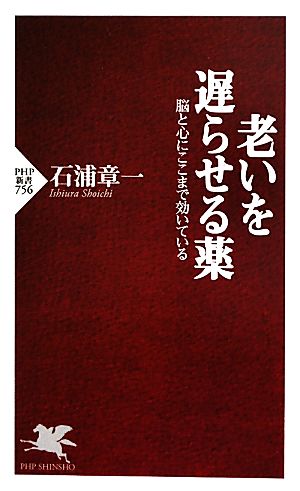 老いを遅らせる薬 脳と心にここまで効いている PHP新書