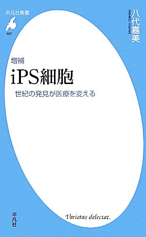 iPS細胞 増補 世紀の発見が医療を変える 平凡社新書607