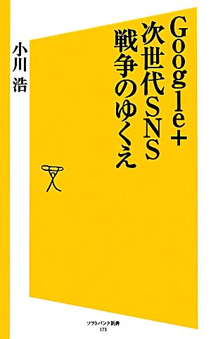 Google+ 次世代SNS戦争のゆくえSB新書