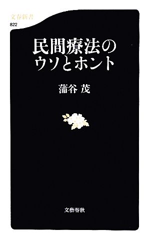 民間療法のウソとホント 文春新書