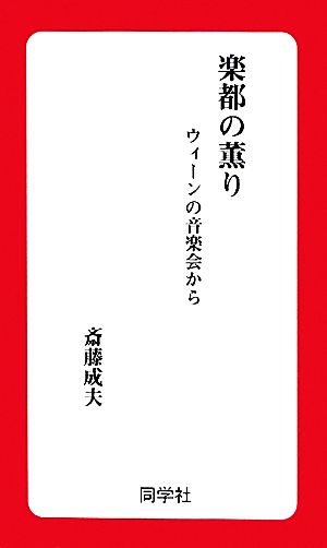 楽都の薫り ウィーンの音楽会から