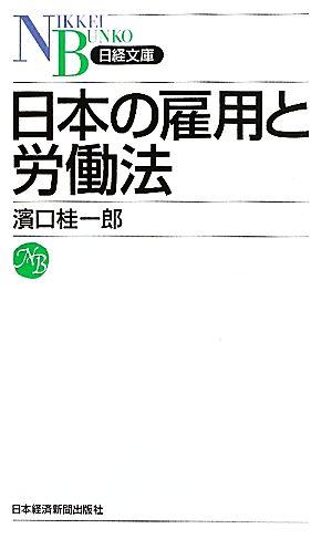日本の雇用と労働法日経文庫