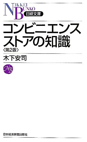 コンビニエンスストアの知識 日経文庫