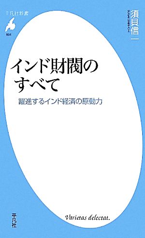 インド財閥のすべて 躍進するインド経済の原動力 平凡社新書604