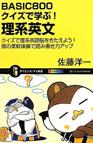 BASIC800クイズで学ぶ！理系英文 クイズで理系英語脳をきたえよう！頭の柔軟体操で読み書き力アップ サイエンス・アイ新書