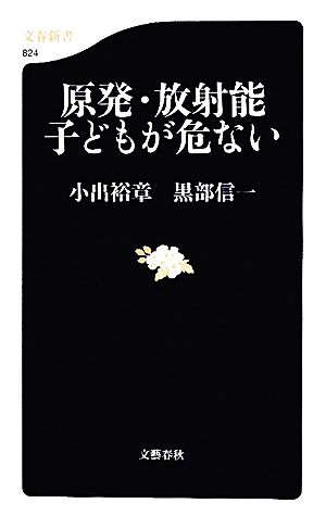 原発・放射能 子どもが危ない 文春新書