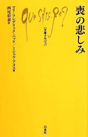 喪の悲しみ文庫クセジュ961