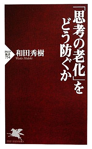 「思考の老化」をどう防ぐか PHP新書