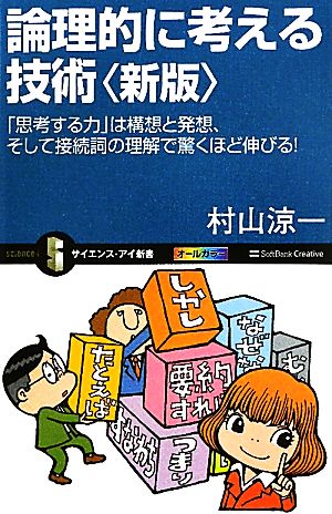 論理的に考える技術 「思考する力」は構想と発想、そして接続詞の理解で驚くほど伸びる！ サイエンス・アイ新書