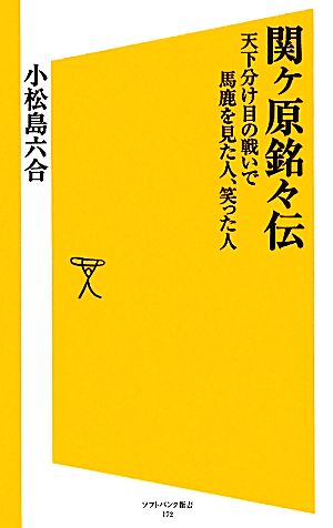 関ヶ原銘々伝 天下分け目の戦いで馬鹿を見た人、笑った人 SB新書