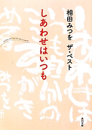 しあわせはいつも 相田みつをザ・ベスト 角川文庫