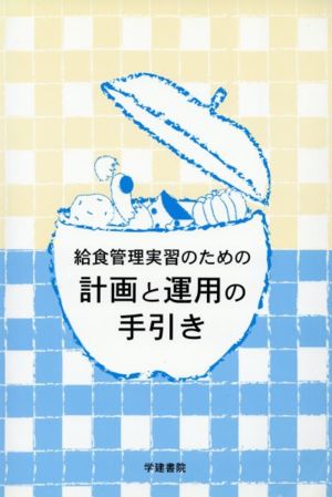 給食管理実習のための計画と運用の手引き 第2版