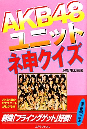 AKB48ユニット ネ申クイズ