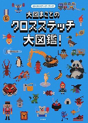 大図まことのクロスステッチ大図鑑！ ぼくのステッチ・ブック