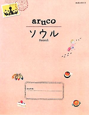 aruco ソウル 地球の歩き方2