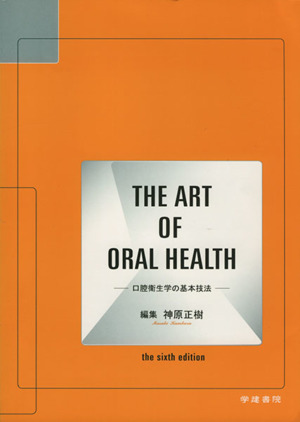 THE ART OF ORAL HEALTH 口腔衛生学の基本技法