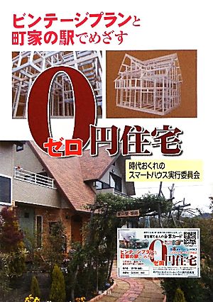 ビンテージプランと町家の駅でめざす0円住宅