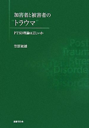 加害者と被害者の“トラウマ