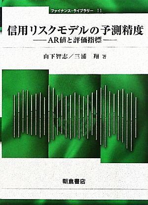 信用リスクモデルの予測精度 AR値と評価指標 ファイナンス・ライブラリー