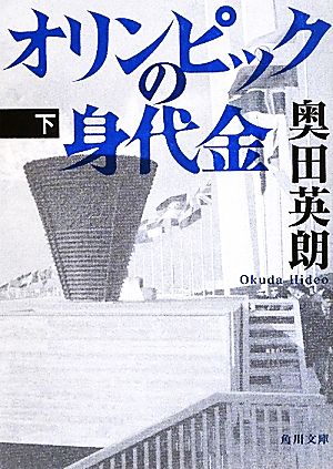 オリンピックの身代金(下)角川文庫