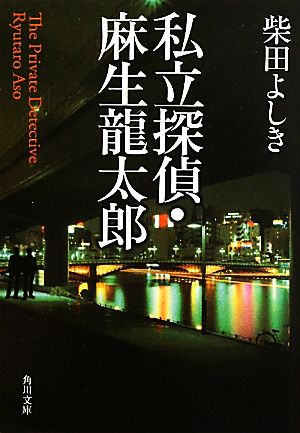 私立探偵・麻生龍太郎角川文庫