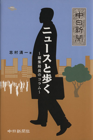 ニュースと歩く～編集局長のコラム