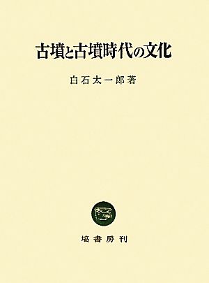 古墳と古墳時代の文化