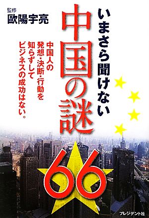 いまさら聞けない中国の謎66 中国人の発想・決断・行動を知らずしてビジネスの成功はない。