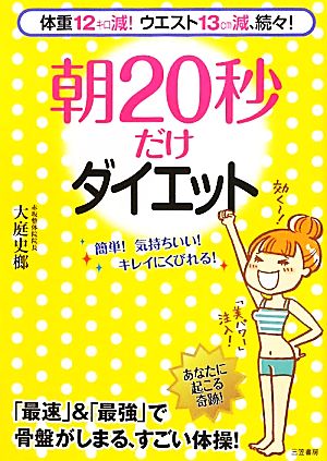 朝20秒だけダイエット