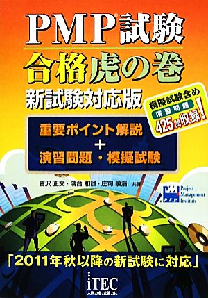 PMP試験合格虎の巻 新試験対応版重要ポイント解説+演習問題・模擬試験