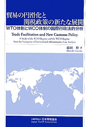 貿易の円滑化と関税政策の新たな展開 WTO体制とWCO体制の国際行政法的分析