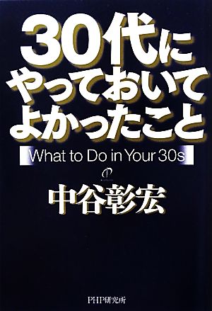 30代にやっておいてよかったこと