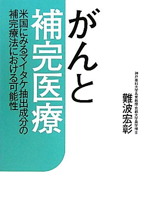 がんと補完医療 米国にみるマイタケ抽出成分の補完療法における可能性