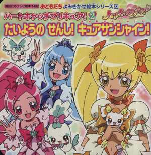 ハートキャッチプリキュア！ たいようのせんし！キュアサンシャイン！(2) おともだちよみきかせ絵本23