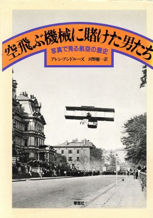 空飛ぶ機械に賭けた男たち 写真で見る航空の歴史