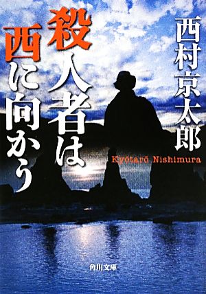 殺人者は西に向かう 角川文庫