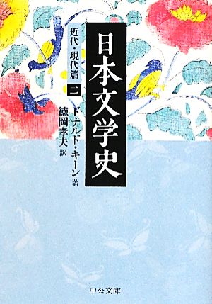日本文学史 近代・現代篇(2)中公文庫