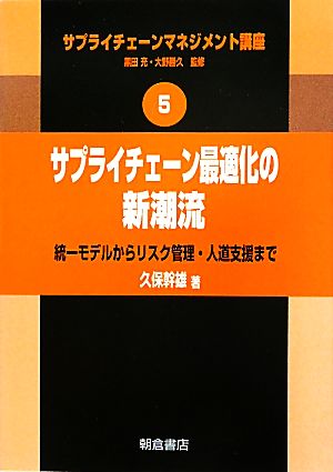 サプライチェーン最適化の新潮流 統一モデルからリスク管理・人道支援まで サプライチェーンマネジメント講座5