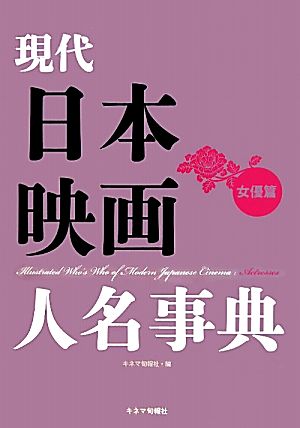 現代日本映画人名事典 女優篇