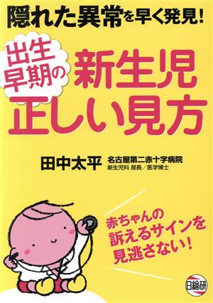 出生早期の新生児正しい見方