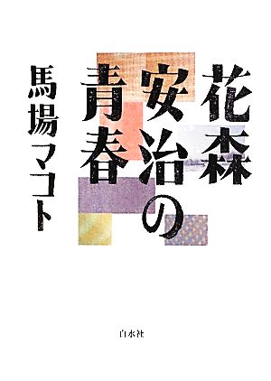 花森安治の青春