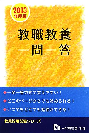 教員採用試験 教職教養一問一答(2013年度版) 教員採用試験シリーズ313