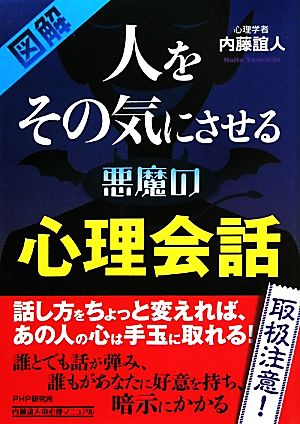 図解 人をその気にさせる悪魔の心理会話